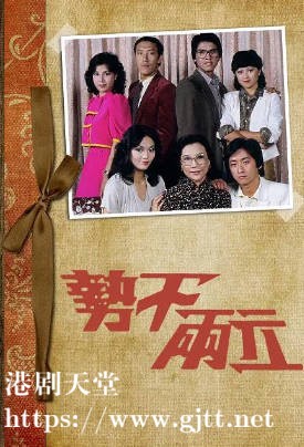 [TVB][1980][势不两立][郑裕玲/黄锦燊/林嘉华][粤语无字][720P][GOTV-TS][20集全/单集约700M]