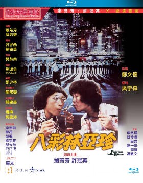 [中国香港][1982][八彩林亚珍][萧芳芳/许冠英/李琳琳][国粤双语简繁字幕][1080p][MKV/3.99G]