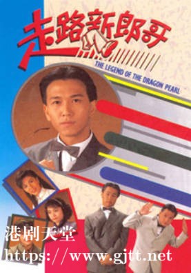 [TVB][1990][走路新郎哥][温兆伦/刘美娟/陈敏儿][国粤双语外挂SRT简繁字幕][1080P][GOTV-MKV][20集全/单集约1.2G]