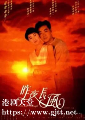 [中国香港][1994][昨夜长风][刘青云/袁咏仪/林文龙][国粤双语简繁字幕][1080p][MKV/3.8G]