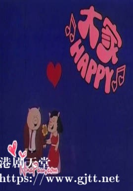 [ATV][1983][大家HAPPY][刘家杰/鲍起静/陈惠敏][粤语无字][新亚视][1080P-TS][20集全/每集约1G]