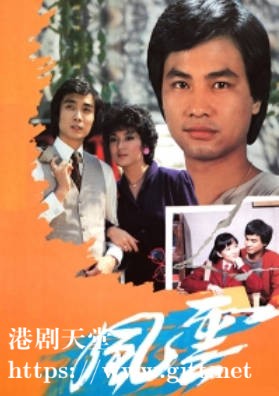 [TVB][1980][风云][任达华/黄杏秀/刘松仁][粤语无字][720P][GOTV-TS][65集全/单集约800M]