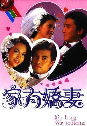 [TVB][1984][家有娇妻][梁朝伟/蓝洁瑛/郑裕玲][国粤双语外挂SRT简繁字幕][720P][GOTV-MKV][20集全/单集约750M]