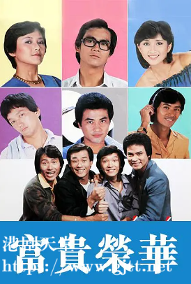 [TVB][1981][富贵荣华][郑少秋/任达华/程思俊][粤语无字][720P][GOTV-TS][20集全/单集约800M]