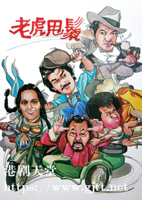 [TVB][1981][老虎甩须][黄锦燊/刘敏仪/于洋][粤语无字][1080P][GOTV-TS][15集全/单集约1.1G]