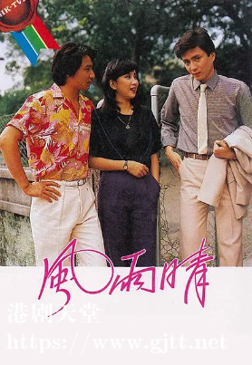 [TVB][1981][风雨晴][石修/陈秀珠/黄日华][粤语无字][720P][GOTV-TS][20集全/单集约1.1G]