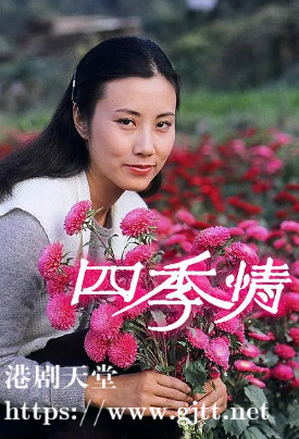 [TVB][1981][四季情][汪明荃/林子祥/黄锦燊][粤语无字][1080P][GOTV-TS][25集全/单集约1.8G]