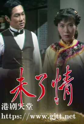 [TVB][1981][未了情][于洋/李司棋][粤语无字][720P][GOTV-TS][15集全/单集约750M]