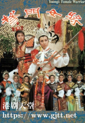 [TVB][1981][杨门女将][汪明荃/冯宝宝/石修][粤语无字][720P][GOTV-TS][30集全/单集约800M]