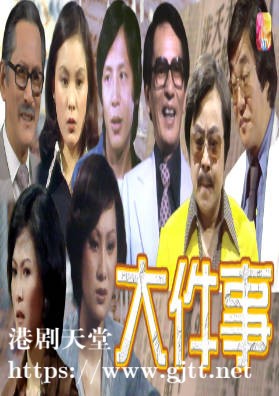 [ATV][1977][大件事][张瑛/黎少芳/王伟][粤语无字][新亚视][1080P-TS][28集/每集约1G]