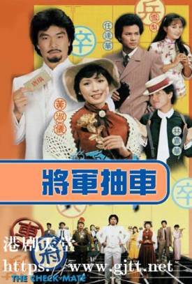 [TVB][1982][将军抽车][黄锦燊/黄淑仪/林嘉华][粤语无字][720P][GOTV-TS][15集全/单集约800M]