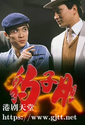 [TVB][1983][豹子胆][汤镇业/惠天赐/董玮][粤语无字][720P][GOTV-TS][20集全/单集约800M]
