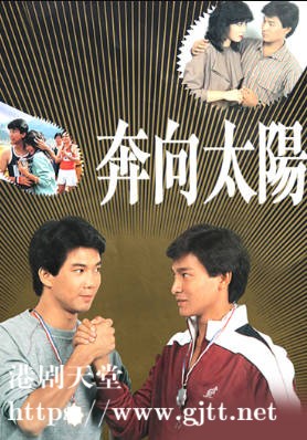 [TVB][1983][奔向太阳][刘德华/李青山/符钰晶][粤语无字][720P][GOTV-TS][20集全/单集约700M]