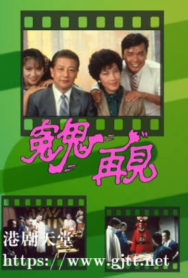 [TVB][1983][冤鬼再见][石修/刘丹/曾庆瑜][粤语无字][720P][GOTV-TS][20集全/单集约700M]