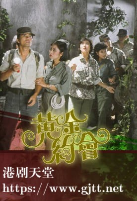 [TVB][1984][黄金约会][吕良伟/赵雅芝/庄静而][粤语无字][1080P][GOTV-TS][18集全/单集约1.2G]