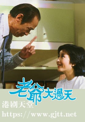 [TVB][1984][老爷大过天][鲍方/黄杏秀/黄允材][粤语无字][720P][GOTV-TS][20集全/单集约700M]