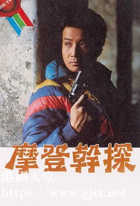 [TVB][1984][摩登干探][石修/黄日华/毛舜筠][粤语无字][720P][GOTV-TS][20集全/单集约700M]