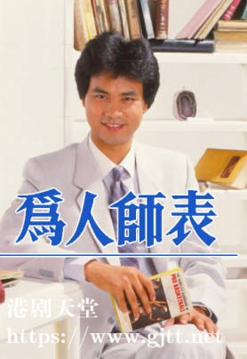 [TVB][1984][为人师表][任达华/冯淬帆/庄静而][粤语无字][720P][GOTV-TS][10集全/单集约700M]