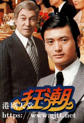 [TVB][1976][狂潮][周润发/缪骞人/狄波拉][粤语外挂繁体字幕][720P][GOTV-TS][129集全/单集约800M]