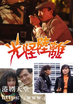 [TVB][1985][光怪陆离][冯淬帆/吕有慧/黎汉持][粤语无字][720P][GOTV-TS][20集全/单集约700M]