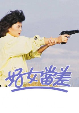 [TVB][1985][好女当差][陈玉莲/吕良伟/汤镇业][粤语无字][720P][GOTV-TS][20集全/单集约700M]