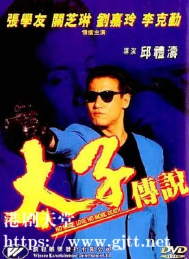 [中国香港][1993][太子传说][张学友/关之琳/刘嘉玲][国粤双语繁英硬字幕][1080p][MKV/2.99G]