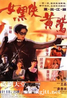 [中国香港][1992][女黑侠黄莺][张敏/张学友/邱淑贞][国粤双语繁英硬字幕][1080p][MKV/3.01G]