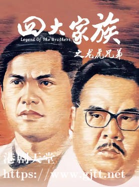 [中国香港][1991][四大家族之龙虎兄弟][郑则仕/吕良伟/利智][国粤双语繁英硬字幕][1080p][MKV/3.89G]