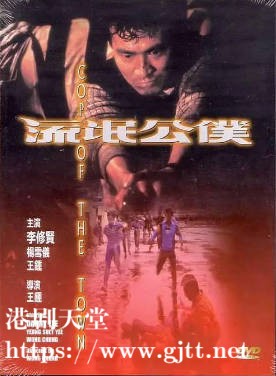 [中国香港][1985][流氓公仆][李修贤/王钟/杨雪仪][国粤双语简繁字幕][1080p][MKV/2.57G]