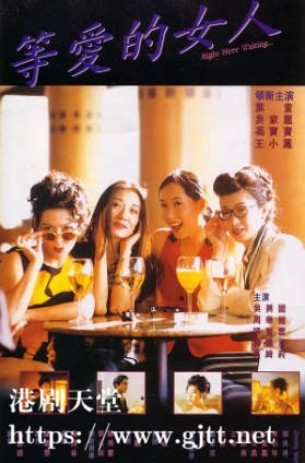 [中国香港][1994][等爱的女人][叶童/吴家丽/王小凤][国粤双语繁英硬字幕][1080p][MKV/3.24G]