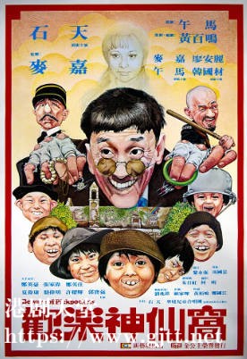 [中国香港][1981][欢乐神仙窝][石天/麦嘉/午马][国粤双语简繁字幕][1080p][MKV/2.59G]