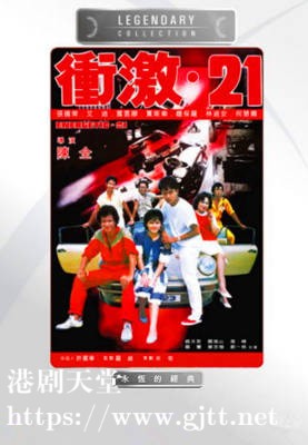 [中国香港][1982][冲激21][张国荣/艾迪/贾思乐][国粤双语简繁字幕][1080p][MKV/2.74G]