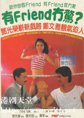 [中国香港][1984][有Friend无惊][邓光荣/郑文雅/冯淬帆][国粤双语简繁字幕][1080p][MKV/2.58G]