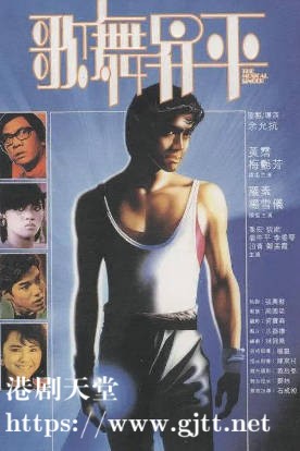 [中国香港][1985][歌舞升平][梅艳芳/黄霑][国粤双语简繁字幕][1080p][MKV/2.63G]