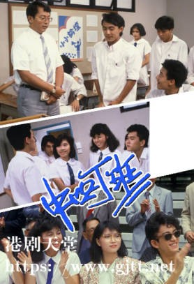 [TVB][1985][中四丁班][吴启华/王书麒/陈敏儿][粤语无字][720P][GOTV-TS][10集全/单集约750M]