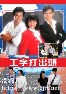 [TVB][1986][工字打出头][黄日华/邓浩光/刘美娟][粤语无字][720P][GOTV-TS][20集全/单集约800M]