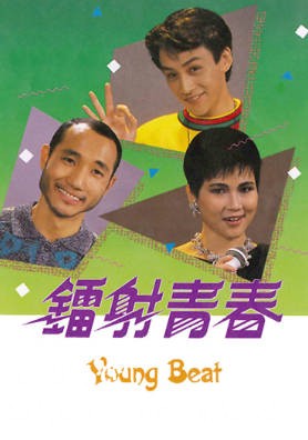 [TVB][1987][镭射青春][吴启明/郑伊健/苏永康][粤语无字][720P][GOTV-TS][12集全/单集约800M]