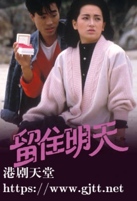 [TVB][1987][留住明天][陈庭威/龚慈恩/谢贤][粤语无字][720P][GOTV-TS][15集全/单集约800M]