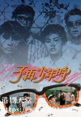 [TVB][1988][不再少年时][王书麒/李克勤/苏永康][粤语无字][1080P][GOTV-TS][15集全/单集约1.2G]