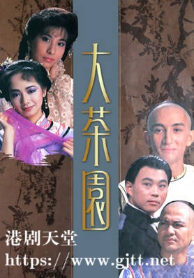 [TVB][1988][大茶园][吴启华/毛舜筠/黄韵材][粤语无字][720P][GOTV-TS][20集全/单集约800M]