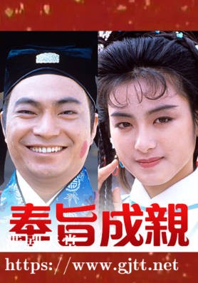 [TVB][1988][奉旨成亲][廖伟雄/林颖娴/梁艺龄][粤语无字][1080P][GOTV-TS][15集全/单集约1.2G]