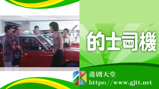 [TVB][1978][的士司机][粤语无字幕][myTV SUPER WEB-DL 1080P HEVC AAC MKV][9集全/单集约1.3G] 精品专区 