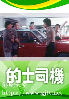 [TVB][1978][的士司机][粤语无字幕][myTV SUPER WEB-DL 1080P HEVC AAC MKV][9集全/单集约1.3G]