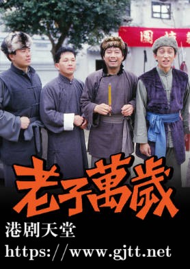 [TVB][1988][老子万岁][吴启华/张卫健/林颖娴][粤语无字][720P][GOTV-TS][20集全/单集约800M]