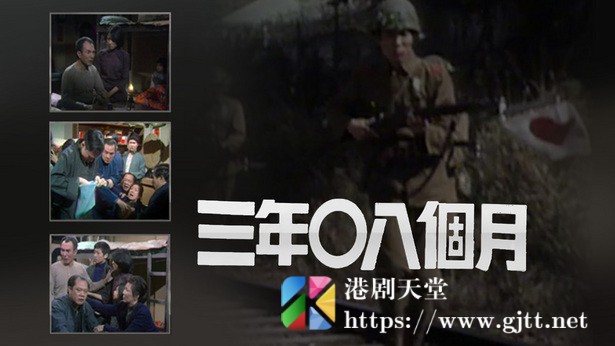 [TVB][1976][三年零八个月][粤语无字幕][myTV SUPER WEB-DL 1080P HEVC AAC MKV][20集全/单集约700M] 精品专区 