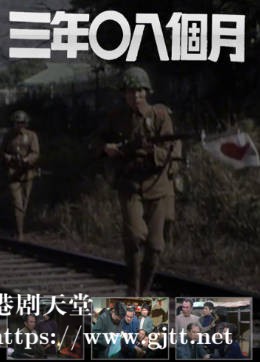 [TVB][1976][三年零八个月][粤语无字幕][myTV SUPER WEB-DL 1080P HEVC AAC MKV][20集全/单集约700M]