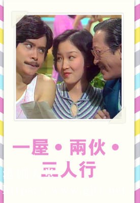 [TVB][1978][一屋两伙三人行][粤语无字幕][myTV SUPER WEB-DL 1080P HEVC AAC MKV][37集全/单集约600M]