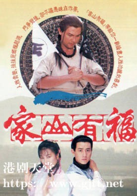 [TVB][1989][家山有福][王书麒/林颖娴/关礼杰][粤语无字][720P][GOTV-TS][20集全/单集约800M]
