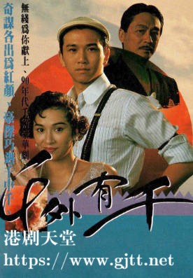 [TVB][1989][千外有千][曾江/余安安/温兆伦][粤语无字][1080P][GOTV-TS][5集全/单集约1.2G]