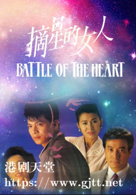 [TVB][1989][摘星的女人][黄日华/蓝洁瑛/麦翠娴][粤语无字][720P][GOTV-TS][25集全/单集约800M]